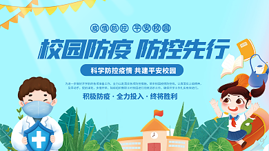 医疗健康校园开学防疫指南展板