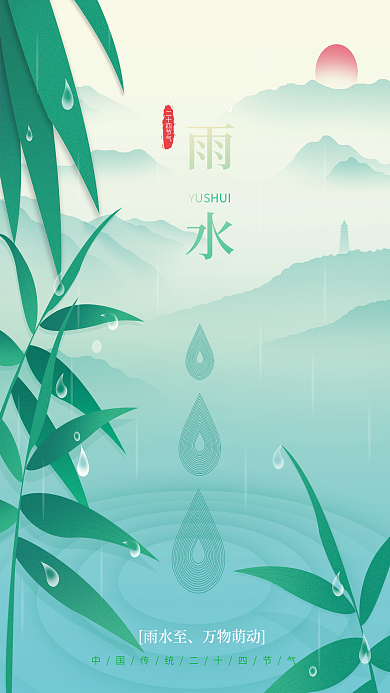 二十四节气雨水清新海报
