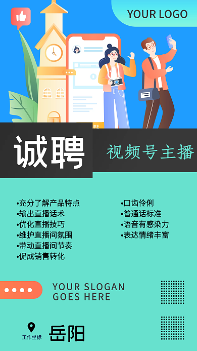 视频号主播招聘海报