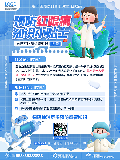 原创卡通简约风医疗健康红眼病预防指南海报