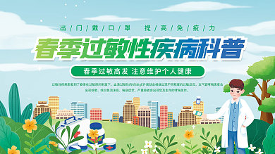 社区风春季过敏性疾病科普指南宣传展板