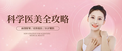 粉色渐变医美美容公众号首图