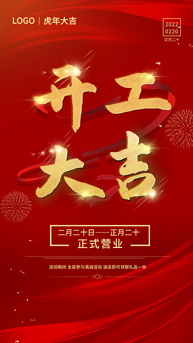 喜庆虎年开工大吉海报