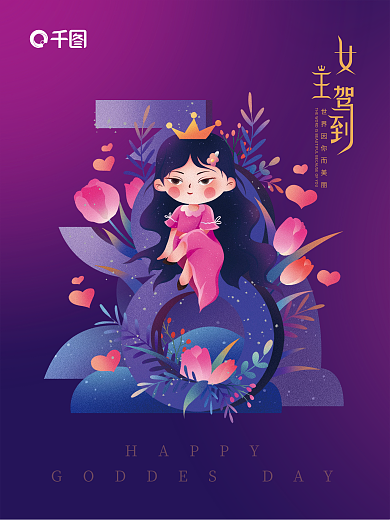 三八妇女节女神节女王驾到海报