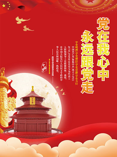 党在我心中永远跟党走