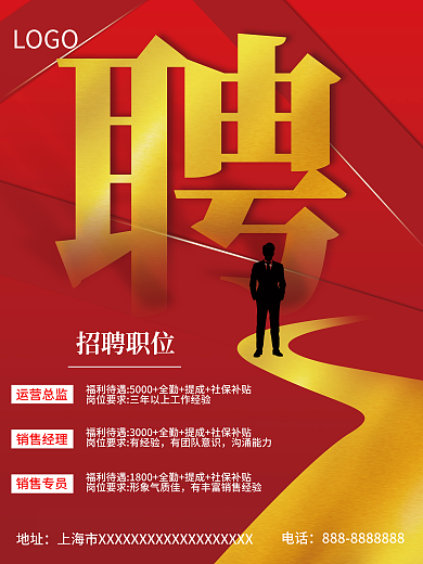 红色简约招聘海报