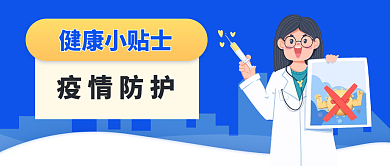 卡通疫情防护知识科普公众号封面