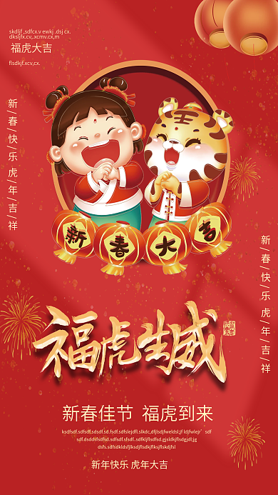 春节福虎生威节日海报