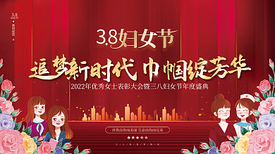 红金风三八妇女节节日表彰活动宣传展板