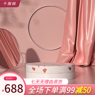 粉红c4d立体展台满减活动主图