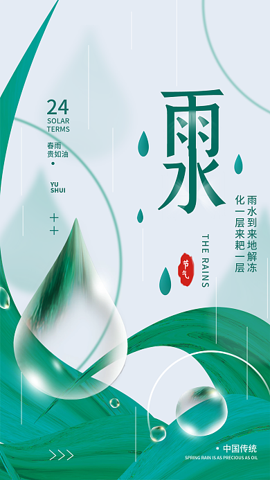 雨水二十四节气简约海报
