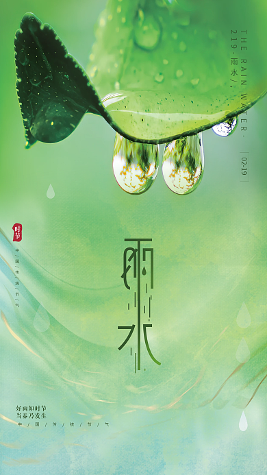 绿色创意简约文艺传统节气雨水海报