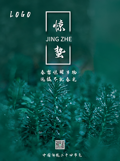 惊蛰海报 惊蛰宣传海报 扁平 惊蛰高清图