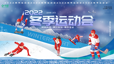 2022冬季运动会比赛宣传展板