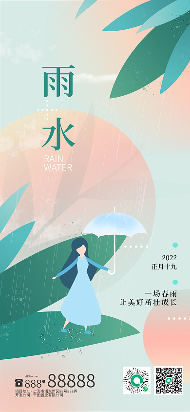 地产传统节气扁平风雨水手绘小清新海报