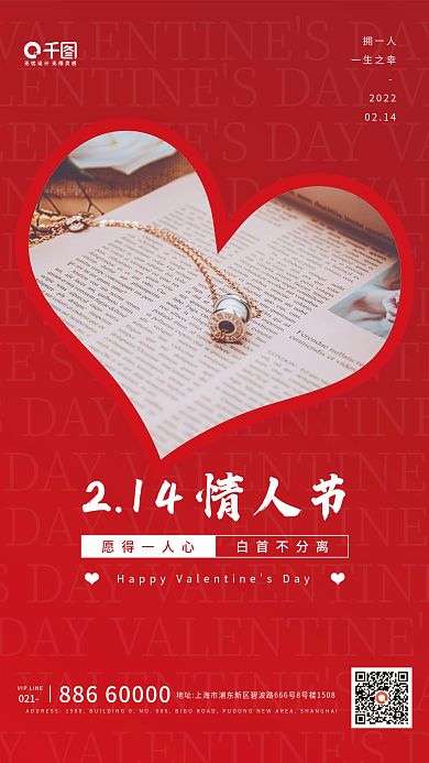 浪漫情人节红色喜庆节日宣传海报