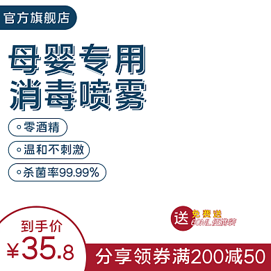 消毒水消毒喷雾清洁杀毒电商活动主图设计