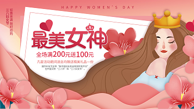 剪纸风三八38妇女节女神节节日促销展板