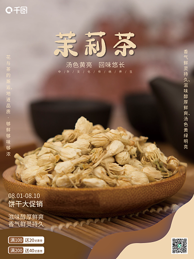 棕色茉莉花茶促销销售海报