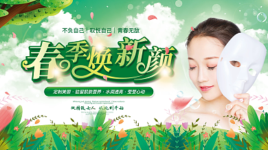 春暖花开美好春天春季焕新颜医美美容展板