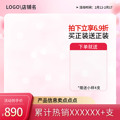 电商美妆洗护粉色通用直通车主图