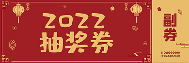 2022红色系扁平虎年抽奖券
