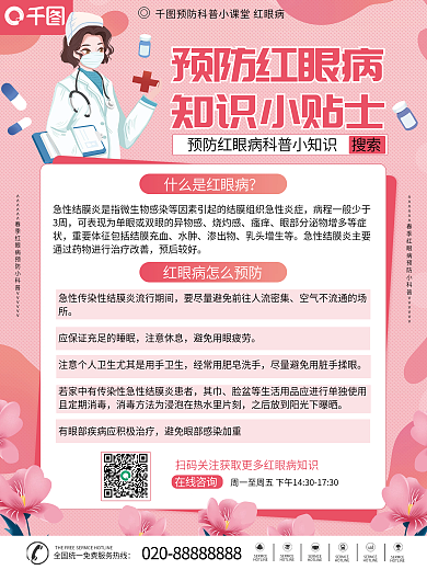 红眼病预防指南海报