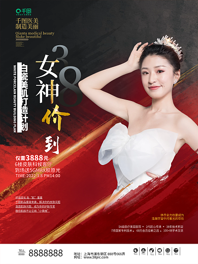 38三八女神节妇女节美容美肤整容促销海报
