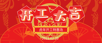 壬寅虎年开工大吉