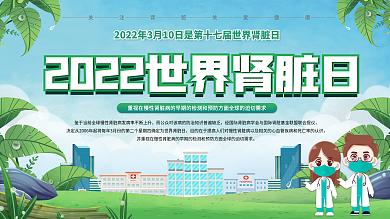 世界肾脏日3.10展板