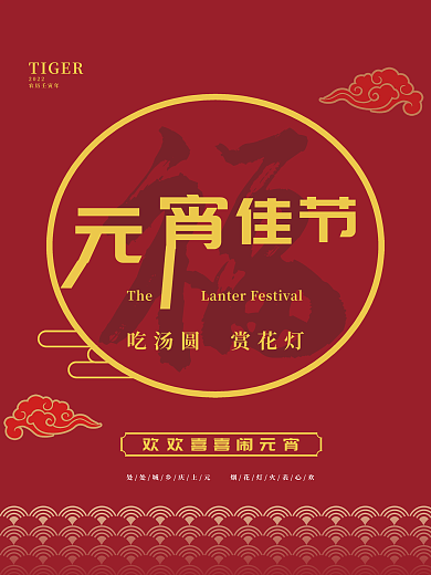 红色喜庆元宵节海报