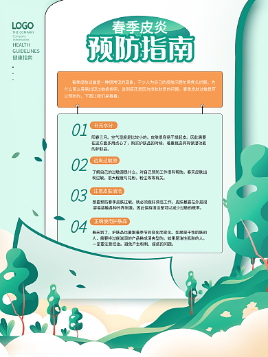 简约小清新春季皮炎预防健康指南海报