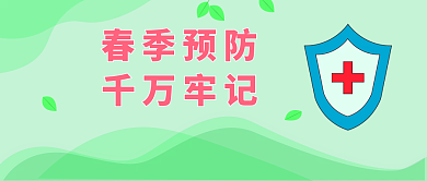 春季预防疾病科普医疗健康绿色公众号封面