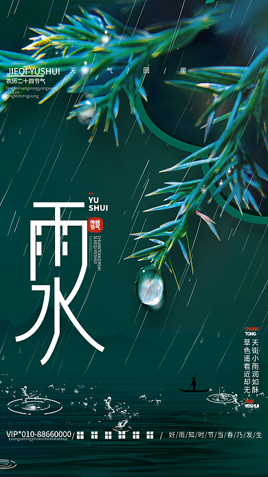 简约雨水节气摄影图海报