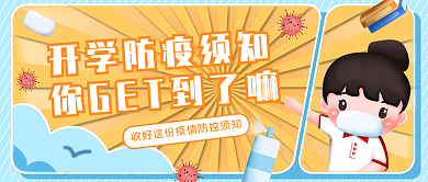 开学防疫须知防疫指南公众号头图