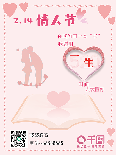 书本版教育机构情人节海报