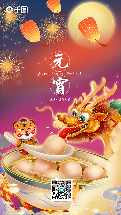 红色喜庆元宵节国潮海报