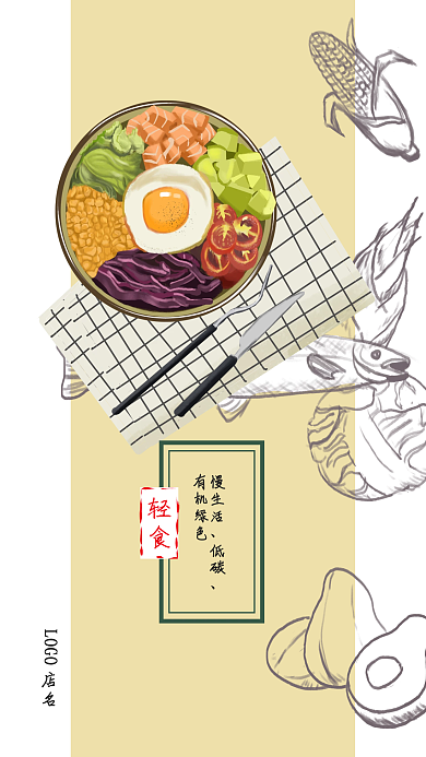 手绘日式轻食海报