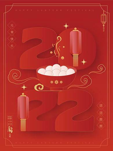 2022喜庆闹元宵元宵节