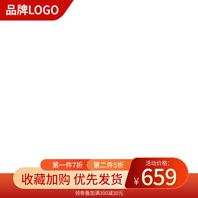 电商活动主图直通车模板素材活动图