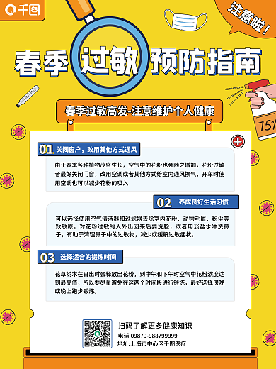 春季过敏预防指南海报