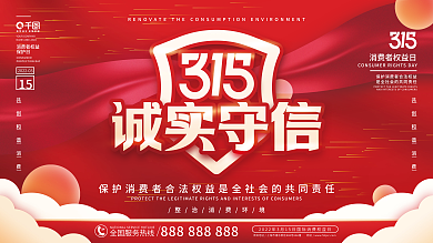 简约大气红色消费者权益日展板