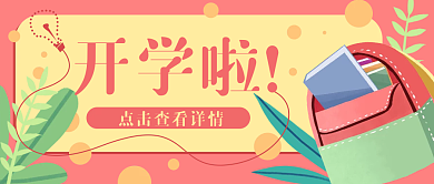 开学通知教育卡通公众号封面banner