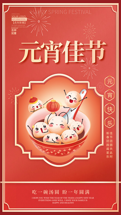 正月十五闹元宵海报