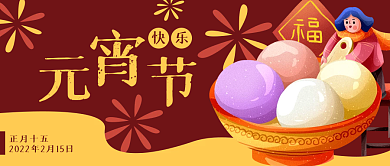 元宵节汤圆卡通公众号封面banner