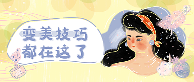 美妆化妆教程卡通公众号封面