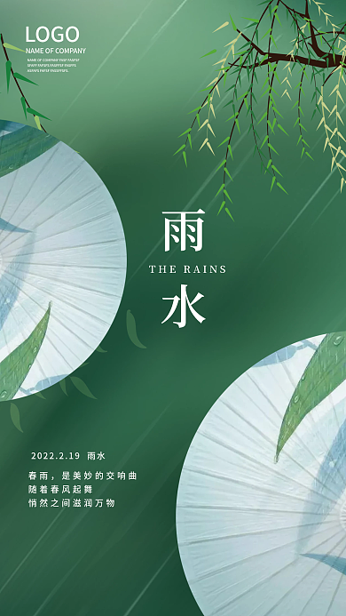 地产节气雨水海报