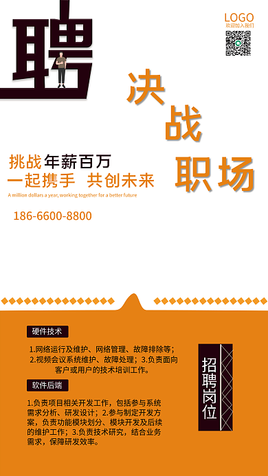 企业商务决战职场互联网行业招聘海报