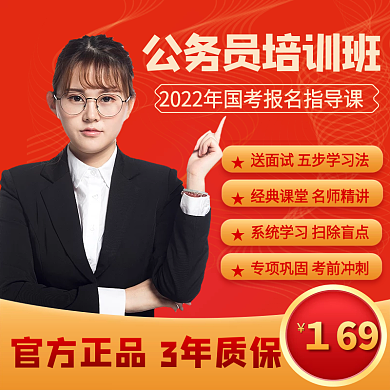 国考公考公务员培训主图红黄海报