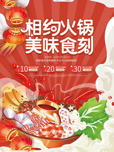 冬天和火锅更配火锅美食火锅促销宣传海报